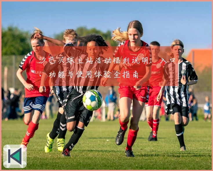 沙巴买球主站活动福利说明：入口、功能与使用体验全指南