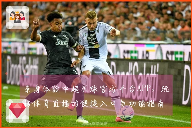 亲身体验中超买球官方平台APP，玩转体育直播的便捷入口与功能指南
