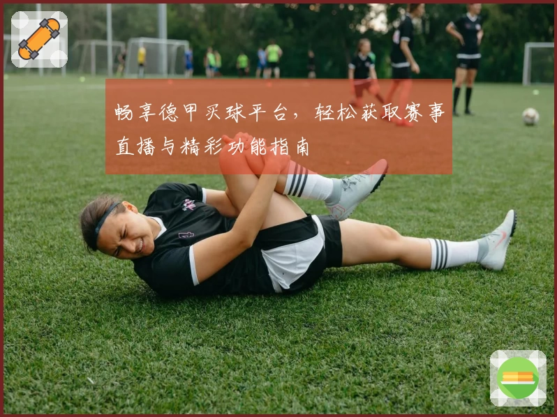 畅享德甲买球平台，轻松获取赛事直播与精彩功能指南