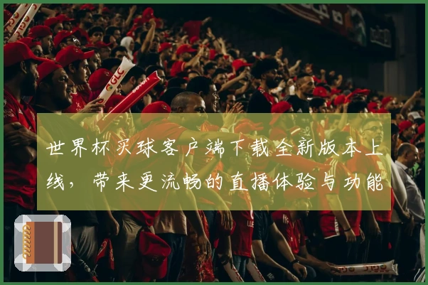 世界杯买球客户端下载全新版本上线，带来更流畅的直播体验与功能优化
