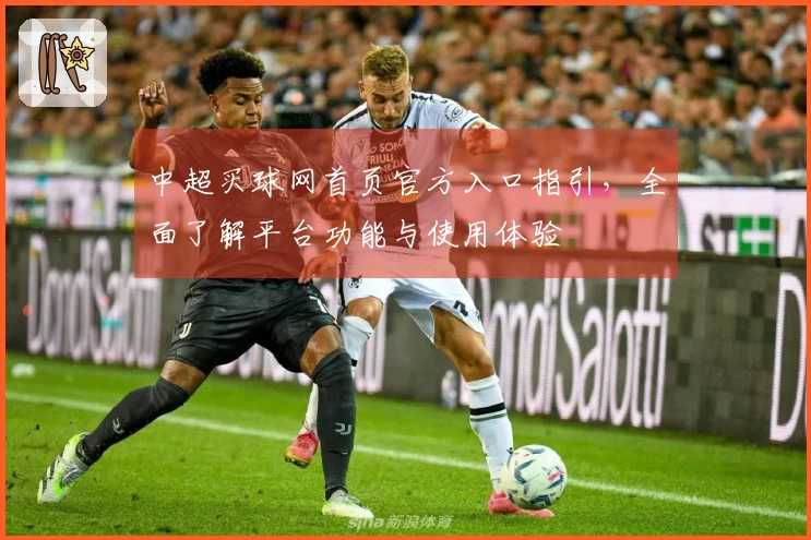 中超买球网首页官方入口指引，全面了解平台功能与使用体验